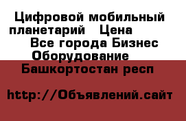 Цифровой мобильный планетарий › Цена ­ 140 000 - Все города Бизнес » Оборудование   . Башкортостан респ.